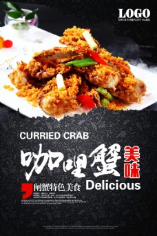 餐厅咖喱蟹美食海报