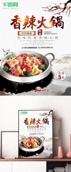 中国风水墨风香辣火锅美食海报