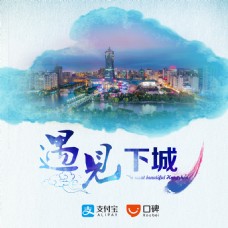 杭州遇见·下城旅游主题活动海报
