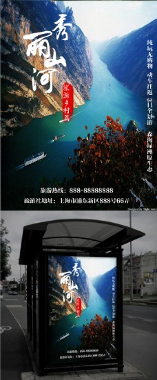 国际设计年鉴2008海报篇乡村旅游之三峡篇秀丽山河旅游海报