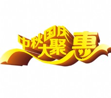 中秋节字体中秋国庆大聚会字体素材