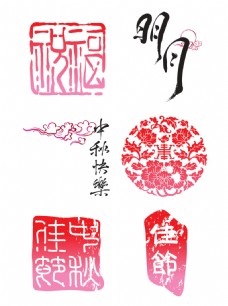 秋日佳节中秋节节日元素素材艺术字印章子明月
