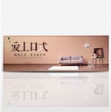 裸色简约极简日式沙发地毯爱上日式家居嘉年华电商海报banner