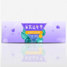 紫色清新树叶日用百货家装嘉年华淘宝电商海报banner