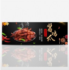 熟食黑色背景辣椒酱鸡爪全屏促销海报电商淘宝banner美食海报