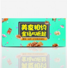休闲食品绿色清新休闲简约美食零食食品淘宝电商海报banner