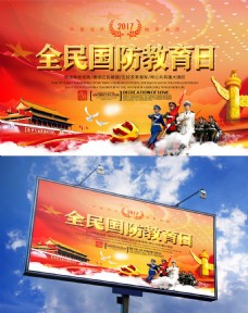 中国红全民国防教育日宣传海报设计