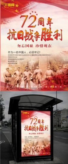 红色革命抗战胜利72周年海报