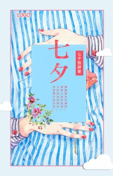 手绘女孩的手七夕情人节创意海报设计