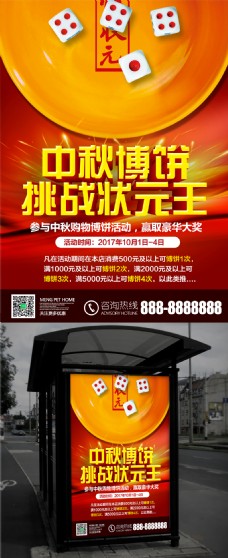 喜庆中秋博饼商场促销互动海报