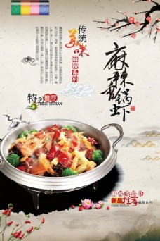 中华文化麻辣香锅虾餐厅美食海报