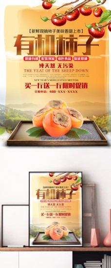 新鲜柿子上市简约清新促销海报