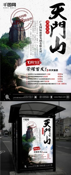 湖南张家界天门山景点旅游海报设计
