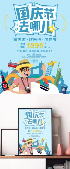 卡通蓝色国庆旅游商业海报设计