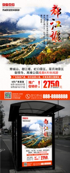 四川成都都江堰旅游景区景点宣传海报