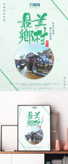 浅绿色清新简约最美乡村之丽江旅游海报