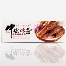 中国风中华美食熟食鸭头淘宝banner电商海报