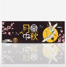 黑色古典仙鹤梅花中秋节电商banner