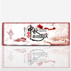 红色天安门烟花长城中秋节电商banner淘宝海报