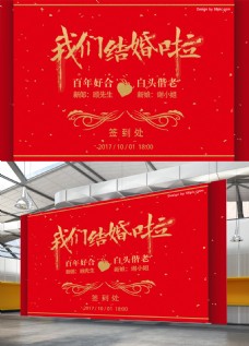 中式红色婚庆红色喜庆洒金中式祥云纹结婚婚礼签到处展板