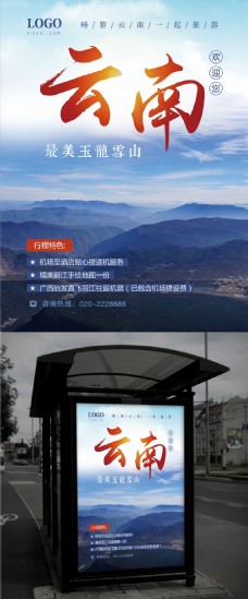 旅行海报蓝色大气云南旅游旅行社玉龙雪山海报