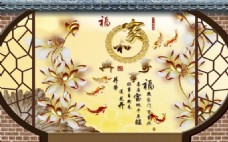 中式室内金鱼图背景墙