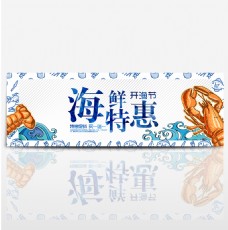 蓝色卡通海鲜特惠开渔节电商banner淘宝海报