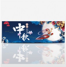 中秋嫦娥蓝色古典中国风牡丹吉祥嫦娥月亮中秋节电商banner淘宝海报