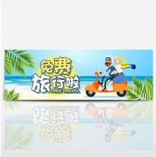 蓝色卡通情侣国庆节出游季电商banner