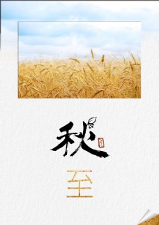 秋至图片免费下载,秋至设计素材大全,秋至模板下载