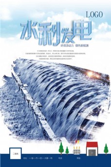 水力发电水坝海报