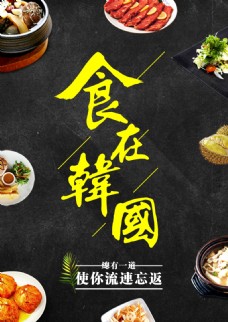 韩国菜韩国美食餐厅海报
