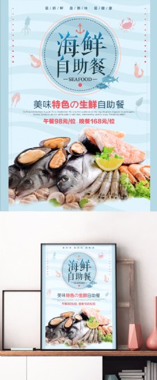 浅蓝色简约海鲜自助餐宣传海报