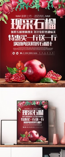 新鲜石榴美食水果宣传促销海报