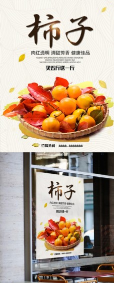 秋季水果柿子干优惠促销宣传海报
