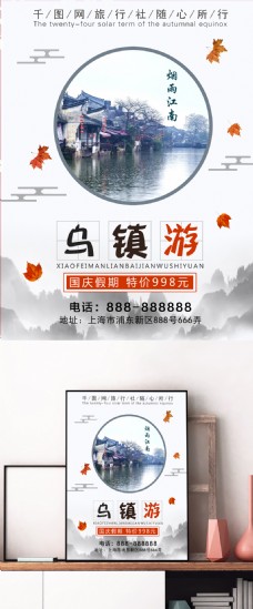 中国风国庆假期乌镇旅游促销宣传海报
