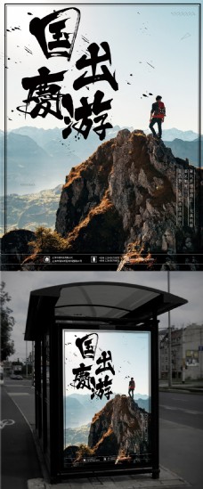 中国风国庆出游爬山登山游旅行社宣传海报