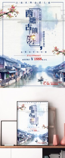 紫蓝色水墨中国风西塘古镇旅游创意海报设计