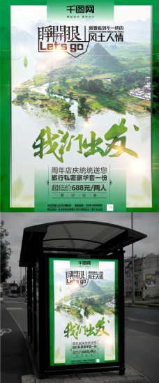 旅行海报绿色系走心旅行我们出发促销海报