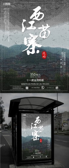 贵州西江苗寨旅游海报