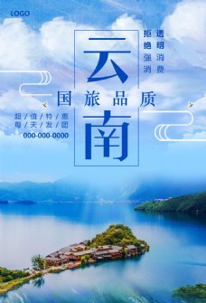 假日旅游云南旅游假日宣传海报