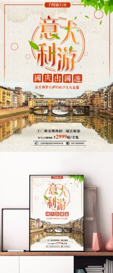 橘黄色简约国庆节旅游意大利旅行社旅游海报