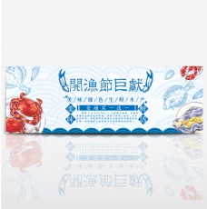 蓝色卡通螃蟹海鲜开渔节电商banner淘宝海报