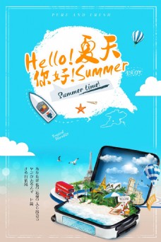 出国旅游海报清新风夏天旅游促销海报