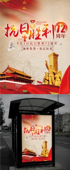中国抗日战争胜利72周年纪念日党建海报