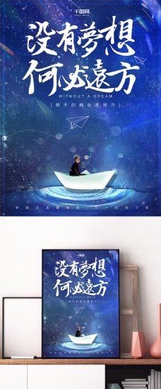 企业宣传海报清新唯美插画蓝色梦想企业文化宣传海报设计