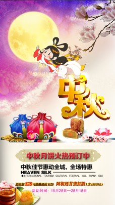 中秋月饼促销火爆海报设计