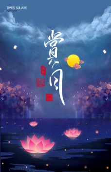 月饼活精美中秋节赏月海报