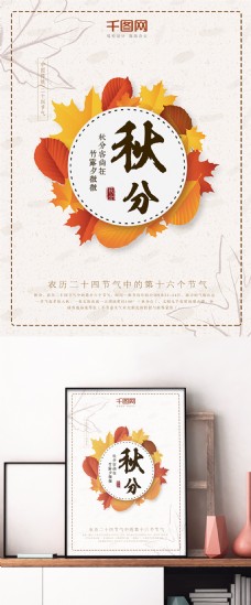 米白色清新简约二十四节气之秋分枫叶海报