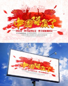 中国加油红色简约中国足球队赢了国足加油助威海报
